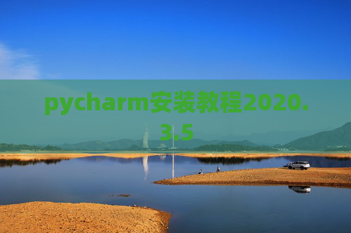 pycharm安装教程2020.3.5